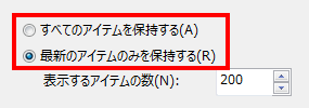 「すべてのアイテムを保持する」または「最新のアイテムのみを保持する」をクリックします