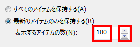 「表示するアイテムの数」欄に直接数字を入力するか、「▼」または「▲」をクリックして、数値を変更します