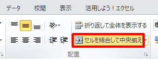 「ホーム」タブをクリックし、「配置」グループから「セルを結合して中央揃え」をクリックします