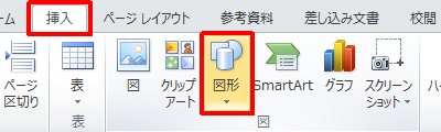 リボンから「挿入」タブをクリックし、「図」グループの「図形」をクリックします