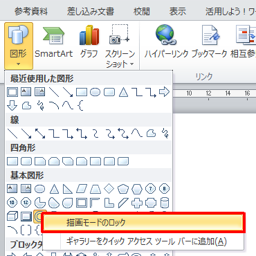 挿入したい図形を右クリックし、表示された一覧から「描画モードのロック」をクリックします