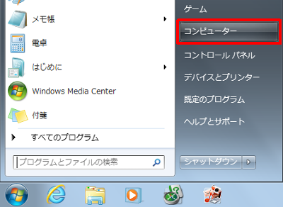 「スタート」→「コンピューター」の順にクリックします
