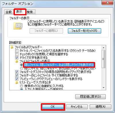 「表示」タブをクリックし、「詳細設定」ボックスから「隠しファイル、隠しフォルダー、および隠しドライブを表示する」をクリックして、「OK」をクリックします