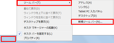 タスクバーの何も表示されていない箇所を右クリックし、表示された一覧から「ツールバー」をクリックして、右側に表示された一覧から「新規ツールバー」をクリックします