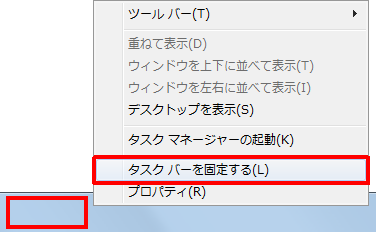 タスクバーの空いているところで右クリックして、表示された一覧から「タスクバーを固定する」をクリックしてチェックを外します