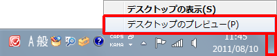 タスクバー右端の「デスクトップの表示」を右クリックし、表示された一覧から「デスクトップのプレビュー」のチェックを外します