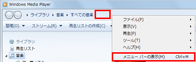 Windows Media Playerを起動し、画面上部の何も表示されていないところを右クリックして、表示された一覧から「メニューバーの表示」をクリックします