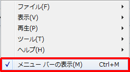 メニューバーを非表示にする場合は、手順2で「メニューバーの表示」をクリックしてチェックを外します
