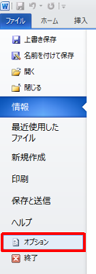 リボンから、「ファイル」タブをクリックし「オプション」をクリックします