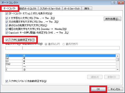 「入力中に自動修正する」にチェックを入れて「OK」をクリックしま