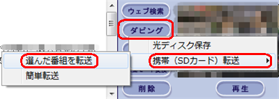 「ダビング」をクリックし、「携帯（SDカード）転送」をクリックして、「選んだ番組を転送」をクリックします