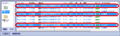 転送したい番組が複数ある場合は、番組選択時に「Ctrl」キーを押しながら番組をクリックして複数の番組を選択します