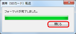 「閉じる」をクリックし、フォーマットを完了します