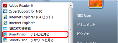 「スタート」→「すべてのプログラム」→「SmartVisionテレビを見る」の順にクリックします