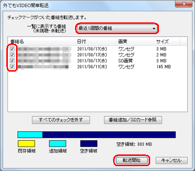 「一覧に表示する番組」欄から、任意の項目をクリックしてSDカードに転送したい番組名にチェックを入れ、「転送開始」をクリックします