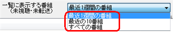 「一覧に表示する番組」で選択できる項目