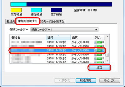 「番組を追加する」タブをクリックし、追加したい録画番組をクリックして、「追加」をクリックします