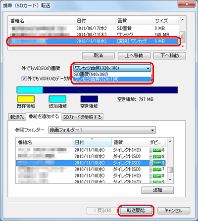 転送したい番組をすべて追加したら、「転送開始」をクリックします