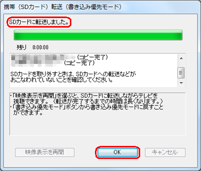 「SDカードに転送しました。」と表示されたら、「OK」をクリックします
