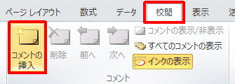 リボンから「校閲」タブをクリックし、「コメント」グループの「コメントの挿入」をクリックします