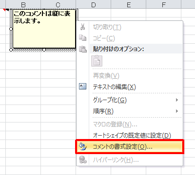 表示された一覧から「コメントの書式設定」をクリックします
