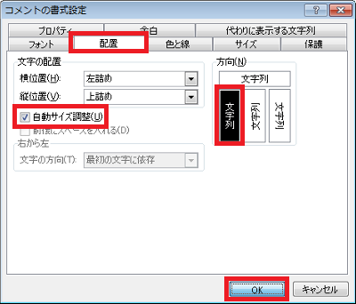 「配置」タブをクリックし、「自動サイズ調整」にチェックを入れ、「方向」欄の左端の四角をクリックして、「OK」をクリックします
