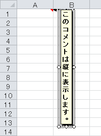 コメントが縦に表示されたことを確認してください