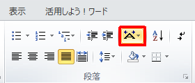 リボンから「ホーム」タブをクリックして、「段落」グループの「拡張書式」をクリックします