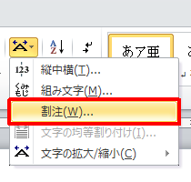 表示された一覧から「割注」をクリックします