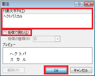 「対象文字列」ボックスに任意の文字列を入力し、文字列を括弧で囲む場合は「括弧で囲む」にチェックを入れて、「OK」をクリックします