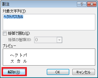 割注を解除するには、「解除」をクリックします