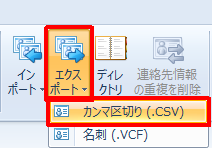 リボンから「ホーム」タブをクリックし、「ツール」グループの「エクスポート」をクリックして、表示された一覧から「カンマ区切り（.CSV）」をクリックします