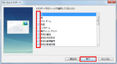エクスポートするフィールド（項目）にチェックを入れ、「完了」を入力します