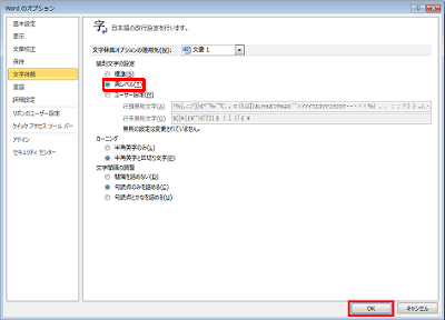 「文字体裁」をクリックして「禁則文字の設定」欄の「高レベル」をクリックし、「OK」をクリックします