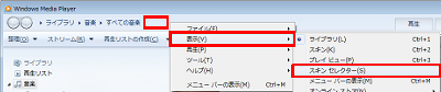 Windows Media Playerを起動し、アドレスバーの何も表示されていないところを右クリックして、「表示」にマウスポインターを合わせたら、「スキンセレクター」をクリックします