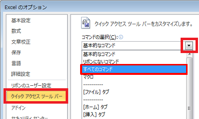 「クイックアクセスツールバー」をクリックし、「コマンドの選択」ボックスから「すべてのコマンド」をクリックします