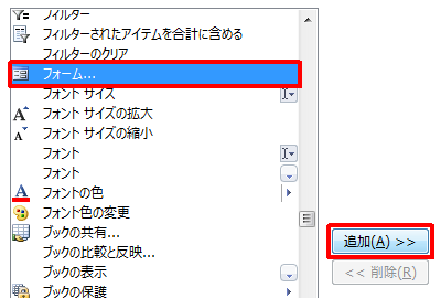 一覧から「フォーム」をクリックし、「追加」をクリックします