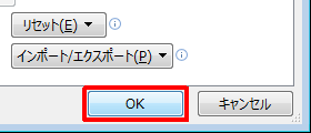 「OK」をクリック