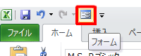 クイックアクセスツールバーから「フォーム」をクリックします