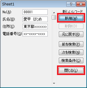 各ボックスにデータを入力し、「新規」をクリックするか、「Enter」キーを押すと、入力した値がシートに反映されます