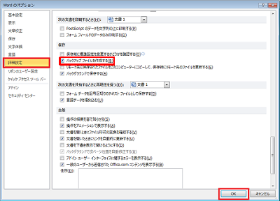 「詳細設定」をクリックし、「保存」欄の「バクアップファイルを作成する」にチェックを入れて「OK」をクリックします