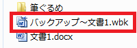 バックアップファイルは、「バックアップ～（元ファイル名）.wbk」というファイル名で保存されます