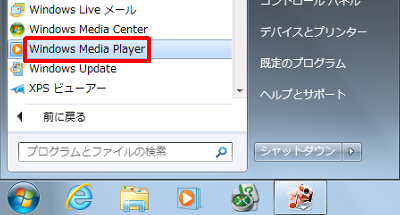 「スタート」→「すべてのプログラム」→「Windows Media Player」の順にクリックします