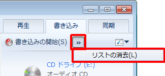 「リストの消去」が表示されない場合は、「書き込みの開始」の右にある右三角をクリックして、「リストの消去」をクリックします