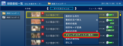 転送したい番組を右クリックし、「ダビング（光ディスク/携帯）」をクリックします