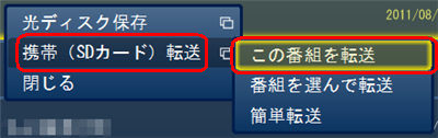 「携帯（SDカード）転送」→「この番組を転送」の順にクリックします