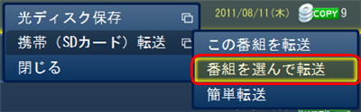 「携帯（SDカード）転送」をクリックし、「番組を選んで転送」をクリックします