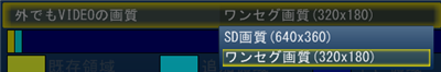 画質の選択画面
