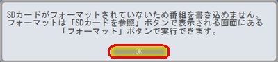 「OK」をクリックして画面を閉じ、SDカードをフォーマットしてください