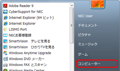 「スタート」→「すべてのプログラム」→「コンピューター」の順にクリックします